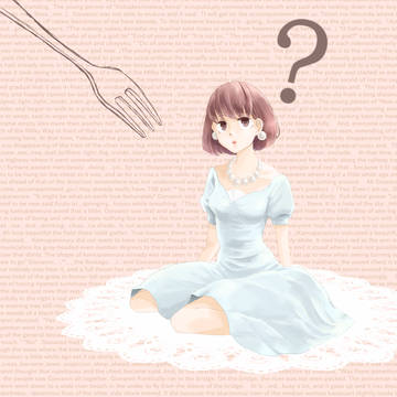 あなたわたしを、たべちゃうの？