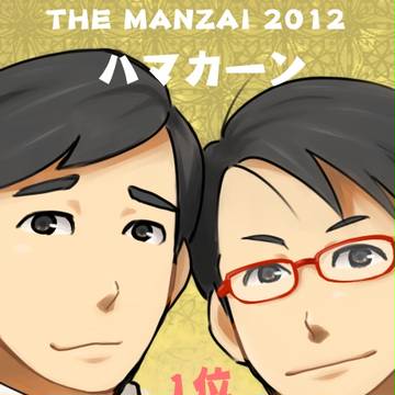 ハマカーン