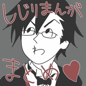 しじりまんがまとめ