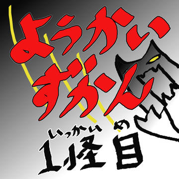 ようかいずかん　第1怪目