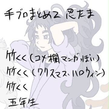手ブロまとめ２