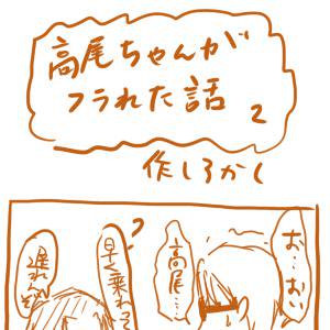 フラれた話2