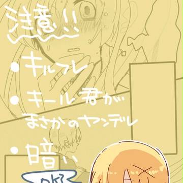 キルフレな漫画