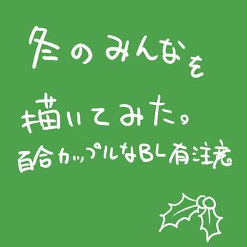 【忍ぴく玉】冬といえば
