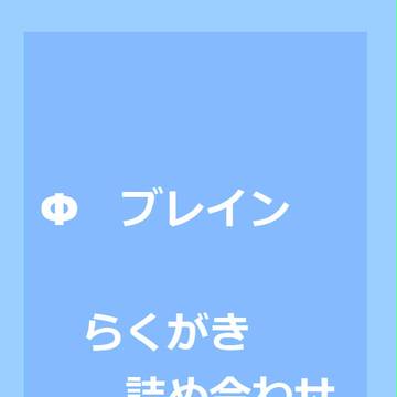 らくがき詰め合わせ