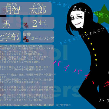 【HSS】明智太郎【文化部】