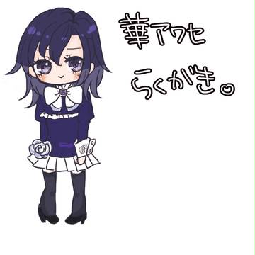 華アワセ　らくがき