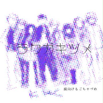 4z落書き詰め２