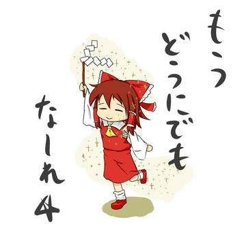もうどうにでもな～れ