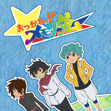 おつかれ!!メモリダム