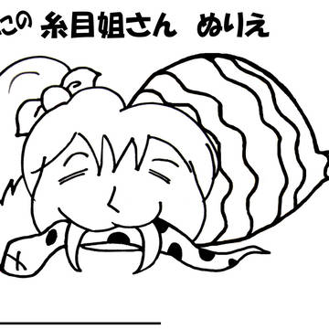糸目姐さんツチノコ、ぬりえバージョン