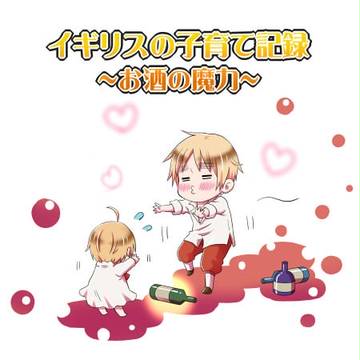 【ヘタリア】イギリスの子育て記録６【ペーパー再録】