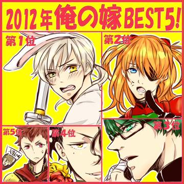 2012年俺の嫁BEST5!
