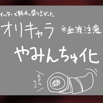 らくがき【※血注意】