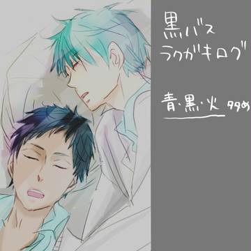 【腐向け】黒バスらくがきログ【青・黒・火多め】