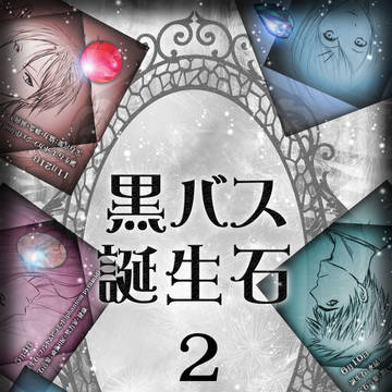 黒バス誕生石【２】