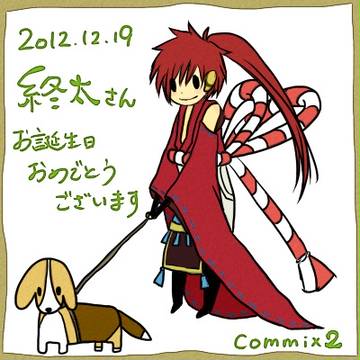 終太さんおめでとう