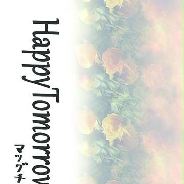 HappyTomorrow表紙・サイキックフォース2012