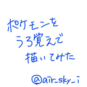 ポケモンをうろ覚えで描いてみた