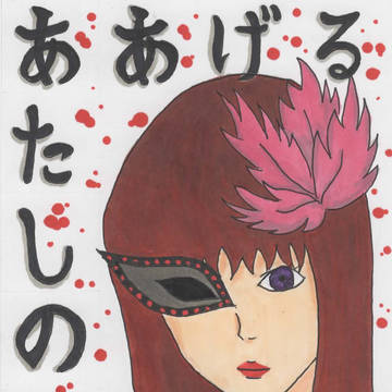 あたしの心臓あげる
