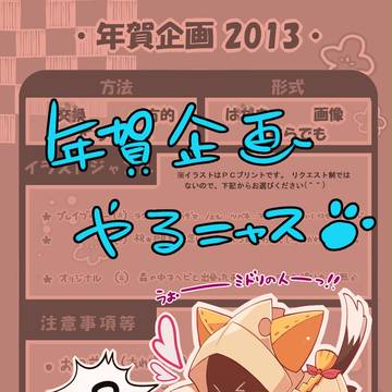 【終了しました☆】2013/年賀企画