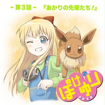 ぽけゆり 第3話『あかりの先輩たち!』