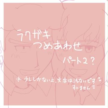 落書きつめパート2