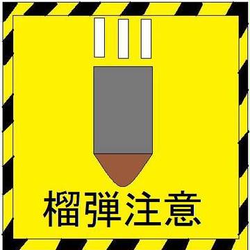【ＢＢオリジナルエンブレム】榴弾注意！
