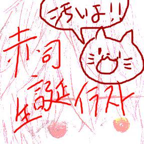赤司くん誕生日おめでとぉぉぉぉぉぉぉぉ!!!!!!