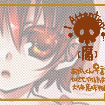 【腐！】 あかしくん♀つめあわせ