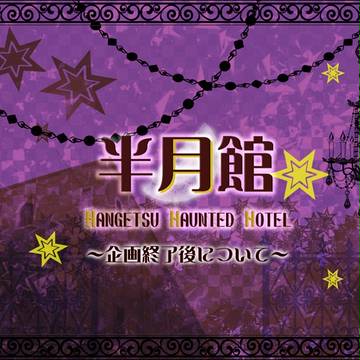 【H.H.H】企画終了後について【お知らせ】