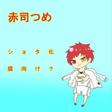 赤司誕