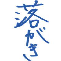 落書きログ