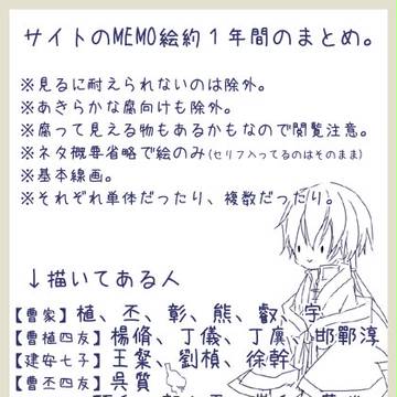 【曹植周辺】MEMO絵まとめ