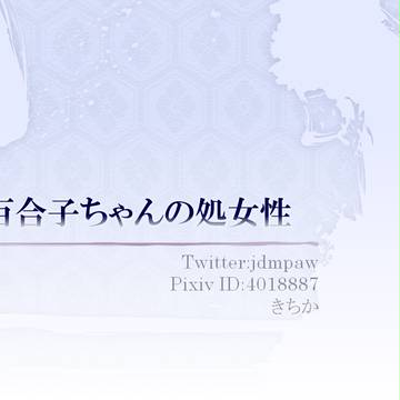 鈴科百合子の処女性について