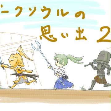 ダークソウルの思い出2