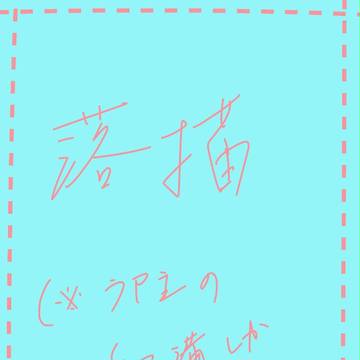 落書ｋ…【黒バス】
