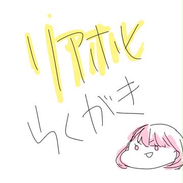 リアホヒ落書きつめ