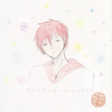 ぼくのたいせつなキセキたち