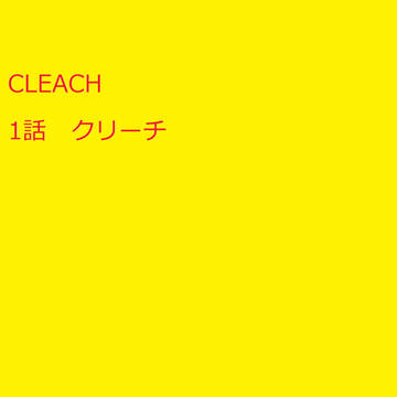 CLEACH クリーチ１話