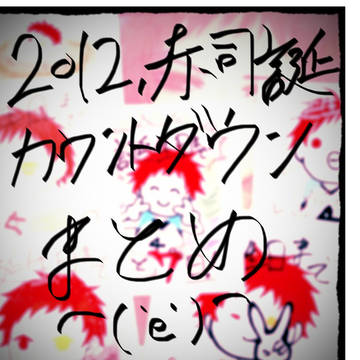 赤司佂十郎聖誕祭カウトダウン