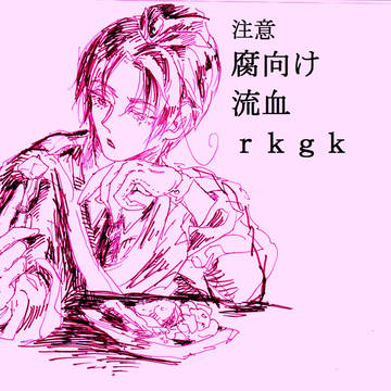 【腐向け】へたrkgk詰