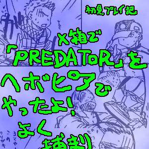 ヘボプレ日記【バイオ6】