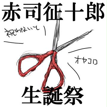 おめでとう赤司