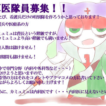 【絵師ケロ】軍医隊員募集！