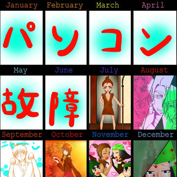～一年間の記録～