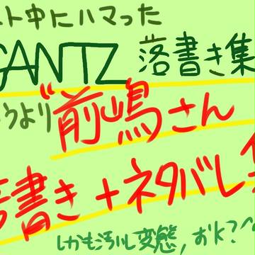 GANTZ(前島さん)落書き集