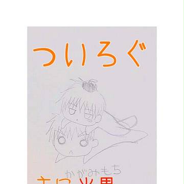 ついろぐ１【女体化・ショタ化有り注意！】