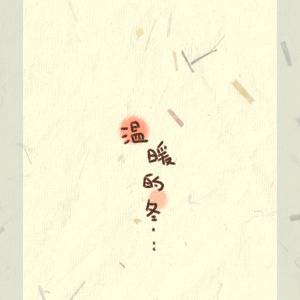 温暖的冬