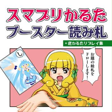 C83新刊『スマプリかるたブースター読み札』